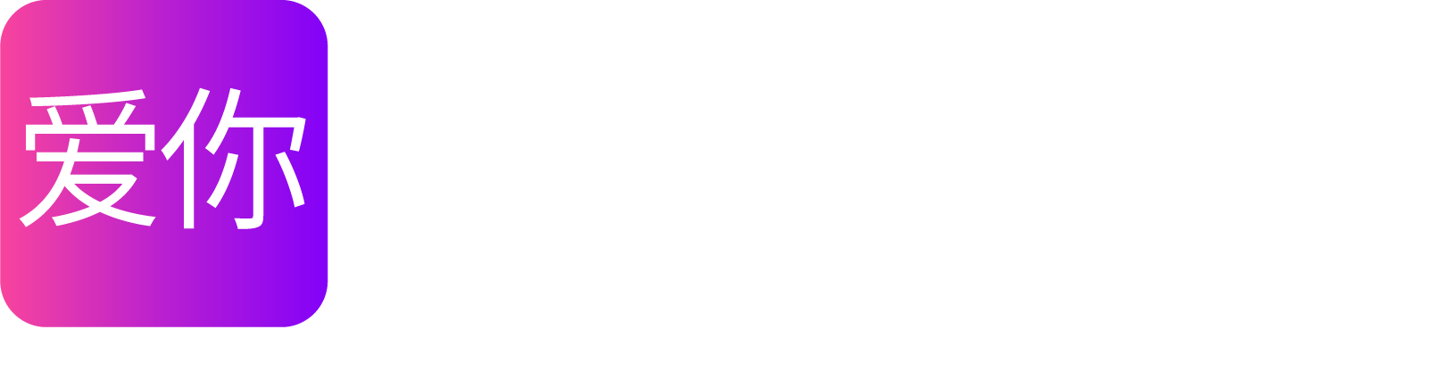 LoveU婚恋